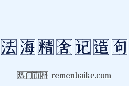 法海精舍记造句是什么意思的图片